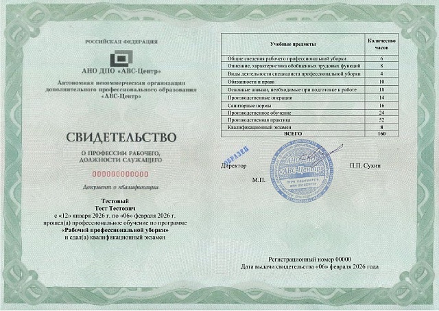 Рабочий профессиональной уборки. Обучение дистанционно